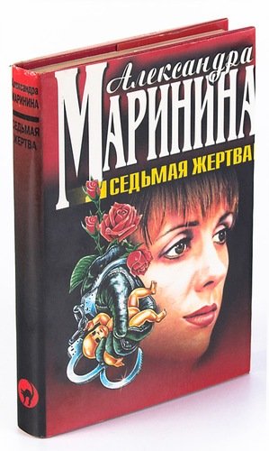 Книга: Седьмая жертва (Маринина Александра Борисовна) ; Эксмо, 1999 