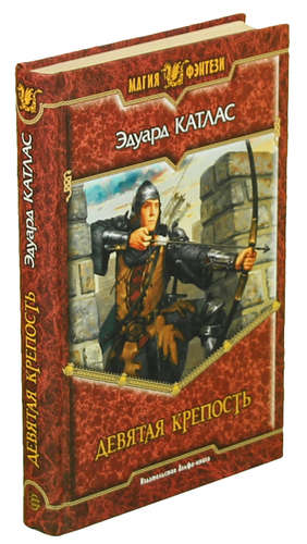 Книга: Девятая крепость (Катлас Эдуард) ; Армада, 2005 