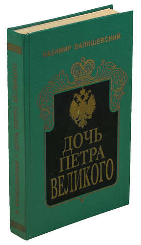 Книга: Дочь Петра Великого (Валишевский Казимир Феликсович) ; Квадрат, 1993 