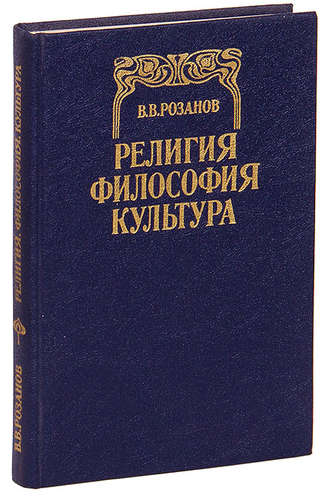 Книга: Религия. Философия. Культура (Розанов Василий Васильевич) ; Республика, 1992 