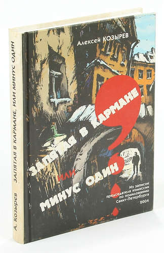 Книга: Запятая в кармане, или Минус один (Козырев) ; Культура, 2004 
