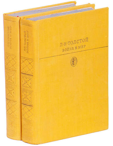Книга: Война и мир (комплект из 2 книг) (Толстой Лев Николаевич) ; Художественная литература, 1983 