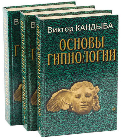 Книга: Основы гипнологии (комплект из 3 книг) (Кандыба Виктор Михайлович) ; Лань, 1999 