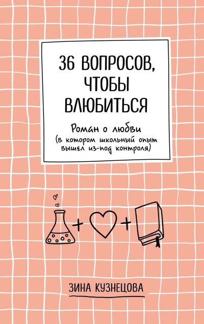 Книга: 36 вопросов, чтобы влюбиться (Кузнецова Зина) ; Like Book, 2022 