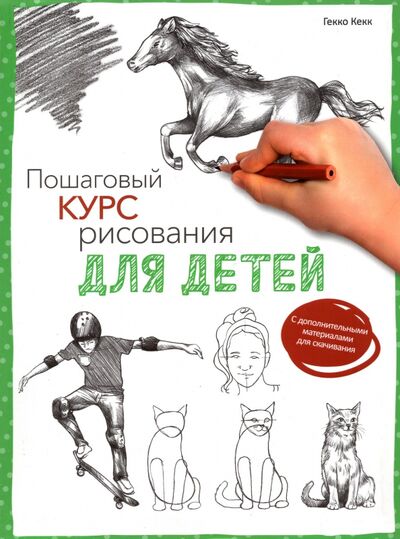 Книга: Пошаговый курс рисования для детей (Кекк Гекко) ; Попурри, 2022 
