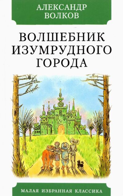 Книга: Волшебник Изумрудного города (Волков Александр Мелентьевич) ; Мартин, 2022 