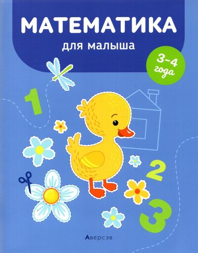 Книга: Математика для малыша. 3-4 года (Курьян Елена Станиславовна) ; Аверсэв, 2022 