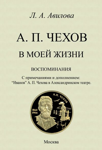 Книга: Чехов в моей жизни (Авилова Лидия Алексеевна) ; Секачев В. Ю., 2022 
