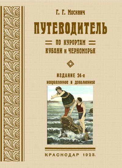 Книга: Путеводитель по курортам Кубани и Черноморья (Москвич Григорий) ; Секачев В. Ю., 1923 