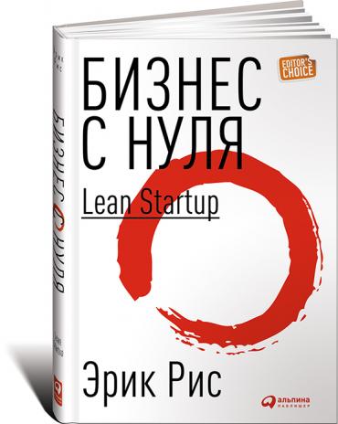 Книга: Бизнес с нуля: Метод Lean Startup для быстрого тестирования идей и выбора бизнес-модели (Рис Э.) ; Альпина Паблишер ООО, 2018 