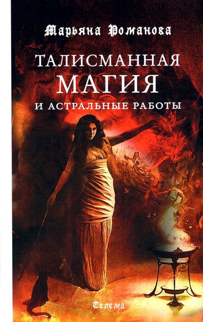 Книга: Талисманная магия и астральные работы (Романова Марьяна) ; Телема, 2021 