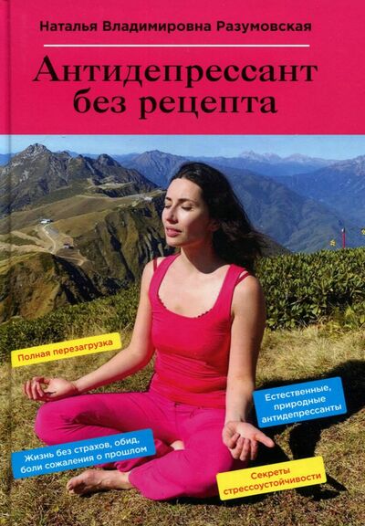 Книга: Антидепрессант без рецепта (Разумовская Наталья Владимировна) ; Де'Либри, 2022 