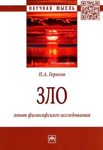 Книга: Зло. Опыт философского исследования. Монография (Горохов Павел Александрович) ; ИНФРА-М, 2022 
