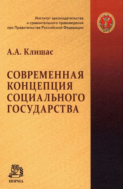 Книга: Современная концепция социального государства (Клишас Андрей Александрович) ; НОРМА, 2023 