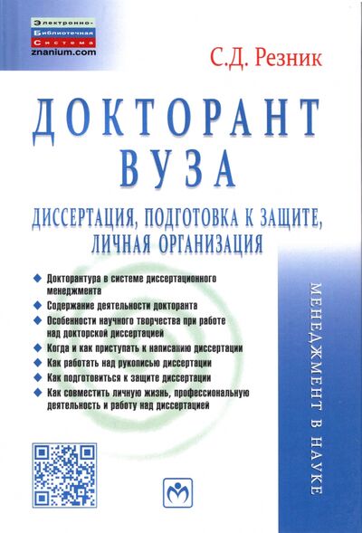 Книга: Докторант вуза. Диссертация, подготовка к защите, личная организация (Резник Семен Давыдович) ; ИНФРА-М, 2022 
