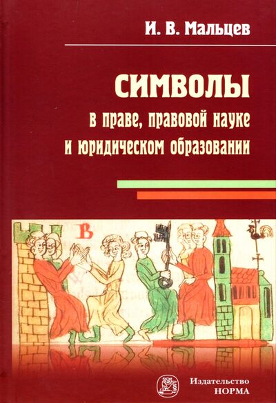 Книга: Символы в праве, правовой науке и юридическом образовании (Мальцев Иван Владимирович) ; НОРМА, 2022 