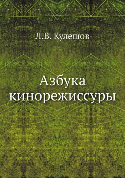 Книга: Азбука кинорежиссуры (Кулешов Лев Владимирович) ; RUGRAM, 2013 