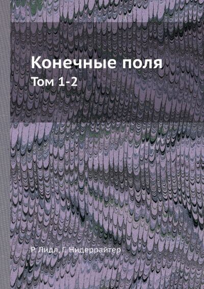 Книга: Конечные поля. Том 1-2 (Лидл Р., Нидеррайтер Г.) ; RUGRAM, 2013 