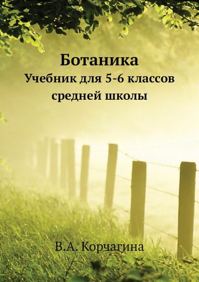 Книга: Ботаника. Учебник для 5-6 классов средней школы (Корчагина Вера Александровна) ; RUGRAM, 2015 