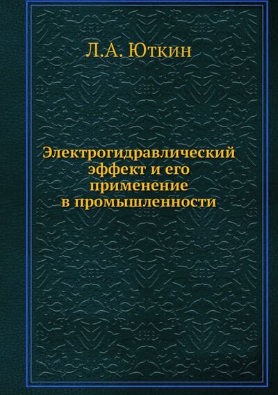 Книга: Электрогидравлический эффект и его применение... (Юткин Л. А.) ; RUGRAM, 2013 