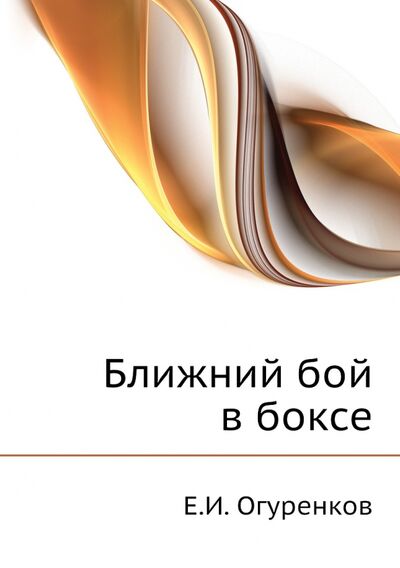 Книга: Ближний бой в боксе (Огуренков Е. И.) ; RUGRAM, 2012 