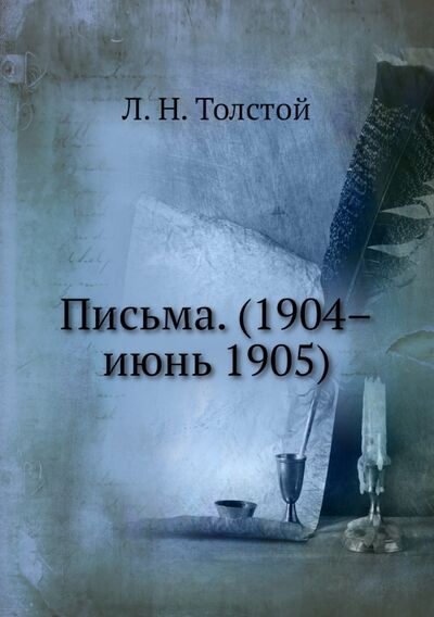 Книга: Письма. (1904–июнь 1905) (Толстой Лев Николаевич) ; RUGRAM, 2012 