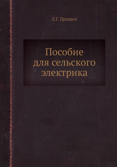 Книга: Пособие для сельского электрика (Прищеп Л. Г.) ; RUGRAM, 2013 