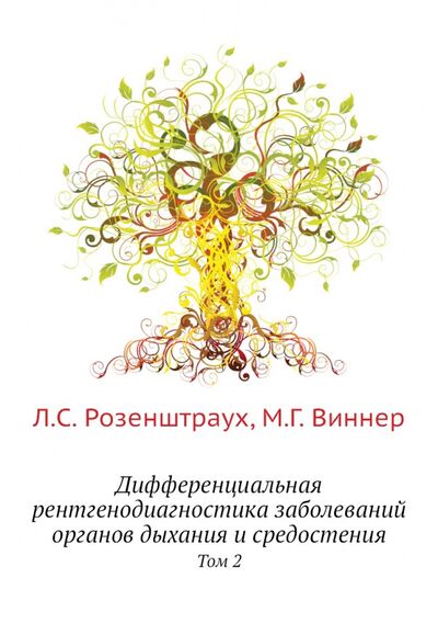Книга: Дифференциальная рентгенодиагностика заболеваний органов дыхания и средостения. Том 2 (Розенштраух Л. С., Виннер М. Г.) ; RUGRAM, 2013 