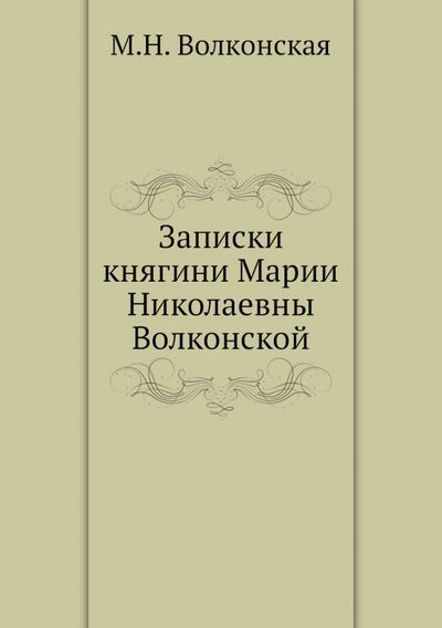 Книга: Записки княгини Марии Николаевны Волконской (Волконская М. Н.) ; RUGRAM, 2013 