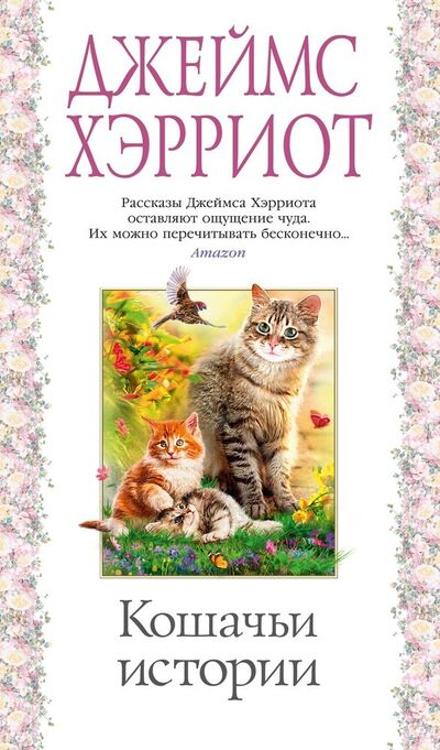 Книга: Кошачьи истории (Хэрриот Джеймс) ; Азбука, 2022 