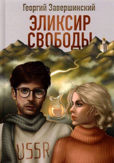 Книга: Эликсир свободы (Завершинский Юрий Александрович) ; Москва, 2022 