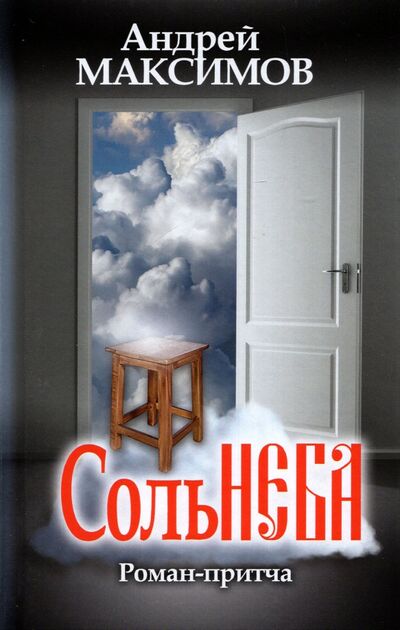 Книга: Соль неба (Максимов Андрей Маркович) ; Аргументы недели, 2022 