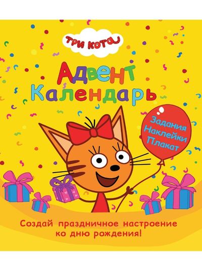 Книга: Адвент-Календарь. Ко дню рождения! Три кота (Грецкая Анастасия) ; Проф-Пресс, 2021 