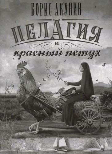 Книга: Пелагия и красный петух (Акунин Борис) ; АСТ, 2014 