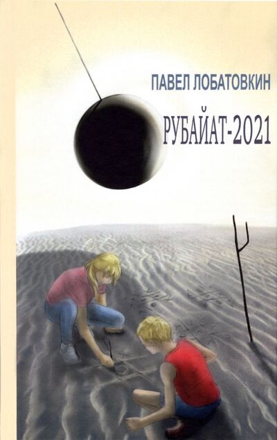 Книга: Рубайат-2021 (Лобатовкин Павел Анатольевич) ; Дикси пресс, 2021 