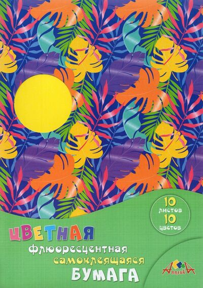 Цветная флюоресцентная самоклеящаяся бумага Цветные листья, А4, 10 листов, 10 цветов АппликА 