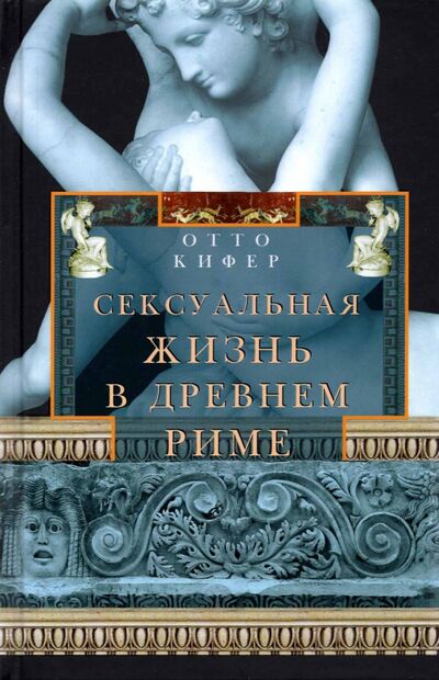 Книга: Сексуальная жизнь в Древнем Риме (Кифер Отто) ; Центрполиграф, 2022 
