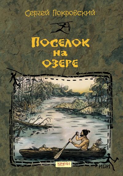 Книга: Поселок на озере (Покровский Сергей Викторович) ; Качели, 2022 
