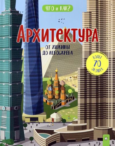 Книга: Архитектура. От хижины до небоскреба (Ганери Анита) ; Лабиринт, 2021 