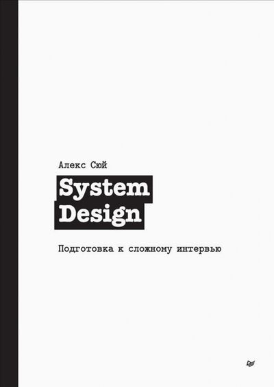Книга: System Design. Подготовка к сложному интервью (Сюй Алекс) ; Питер, 2022 