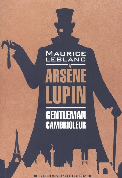 Книга: Арсен Люпен - джентльмен-грабитель / Arsene Lupin. Gentleman-cambrioleur. Книга для чтения на французском языке (Леблан Морис) ; КАРО, 2022 