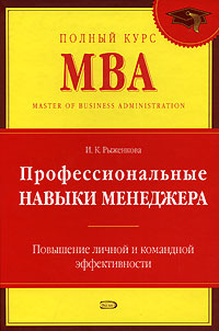 Книга: Профессиональные навыки менеджера (Рыженкова И.) ; ООО 