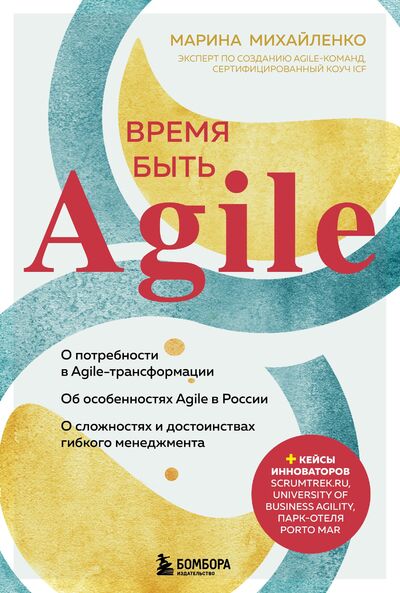 Книга: Время быть Agile (с автографом) (Михайленко Марина Феликсовна) ; ООО 