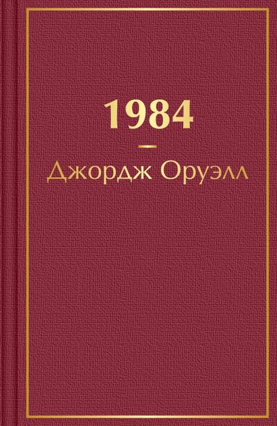 Книга: 1984 (Оруэлл Джордж) ; ООО 