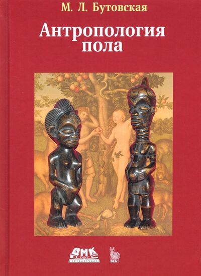 Книга: Антропология пола (Бутовская Марина Львовна) ; ДМК-Пресс, 2022 