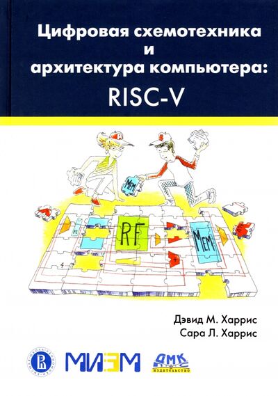 Книга: Цифровая схемотехника и архитектура компьютера. RISC-V (Харрис Сара Л., Харрис Дэвид) ; ДМК-Пресс, 2021 