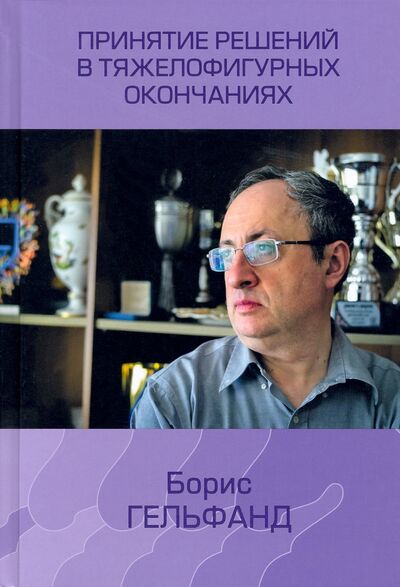 Книга: Принятие решений в тяжелофигурных окончаниях (Гельфанд Борис Абрамович) ; Библиотека ФШР, 2022 
