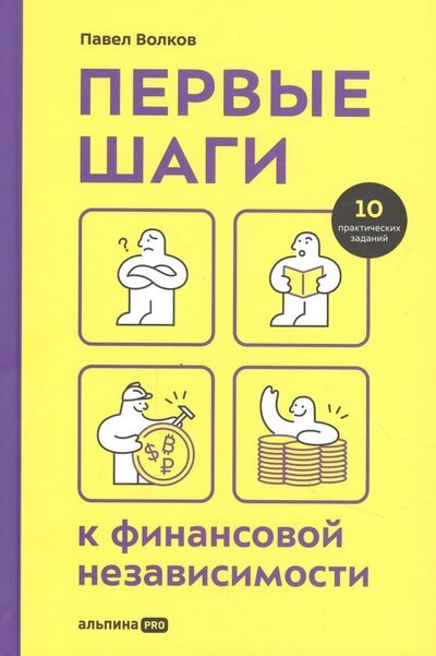 Книга: Первые шаги к финансовой независимости (Волков Павел) ; Альпина PRO, 2022 