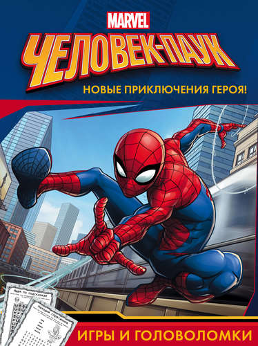 Книга: Человек-Паук. Игры и головоломки (Ульянова Мария (редактор)) ; АСТ, 2017 