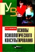Книга: Психологическое консультирование. Учебник для вузов (Немов Роберт Семенович) ; Владос, 2003 